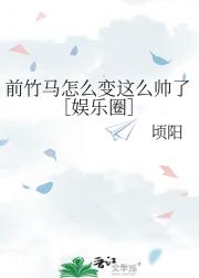 前竹马怎么变这么帅了［娱乐圈］