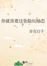 你就顶着这张脸玩暗恋？