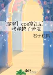 ［霹雳］cos富江后我穿越了苦境