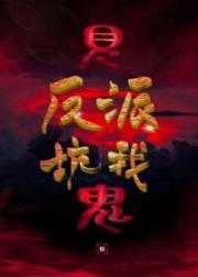 见鬼，反派坑我[穿书]