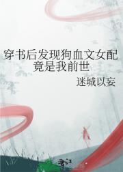 穿书后发现狗血文女配竟是我前世