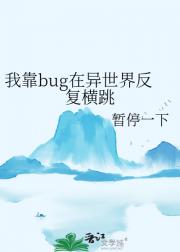 我靠bug在异世界反复横跳