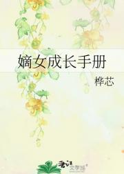 嫡女成长手册