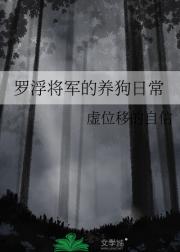 罗浮将军的养狗日常