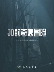 ［综英美/综恐］JD的奇妙冒险