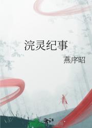 浣灵师的劫