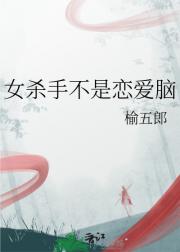 女杀手不是恋爱脑