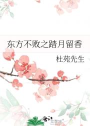 东方不败之踏月留香