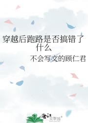 穿越后跑路是否搞错了什么