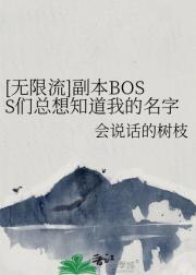 [无限流]副本BOSS们总想知道我的名字