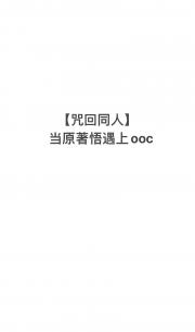 【咒回同人】当原著悟遇上ooc