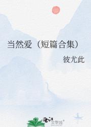 当然爱（短篇合集）