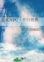 加冕NPC「平行世界」