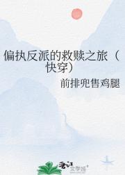 偏执反派的救赎之旅（快穿）