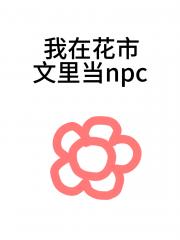 我在花市文里当npc