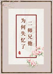 二师兄他失忆了