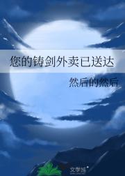 穿越后成了铸剑铺掌柜