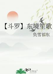 【斗罗】东境笙歌