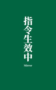 指令生效中