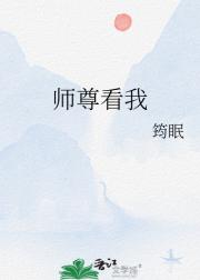 师尊看我