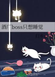 酒厂boss只想睡觉