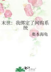 末世：我绑定了网购系统