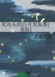 死对头的白月光真香[星际]