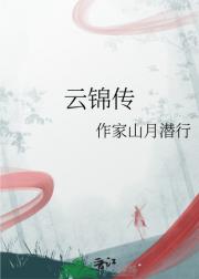 云锦传