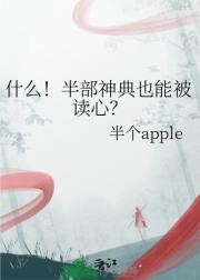 什么！半部神典也能被读心？