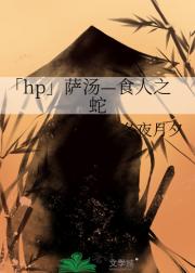 「hp」萨汤—食人之蛇