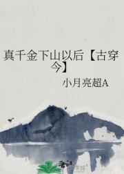 真千金下山以后【古穿今】