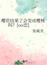 樱花结果了会变成樱桃吗？[oo恋]