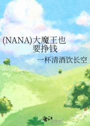 (NANA)大魔王也要挣钱