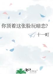 你顶着这张脸玩暗恋?