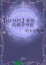 【HP HPL】蛇祖的教学考察