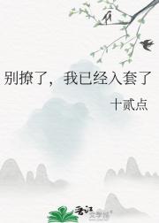 别撩了，我已经入套了