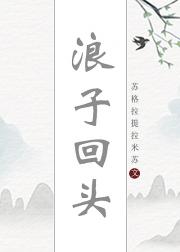 浪子回头[快穿]