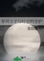 星辰之子与时空的守护