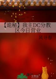 【诡秘】我主DC分教区今日营业