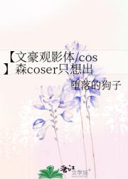 【文豪观影体/cos】森coser只想出