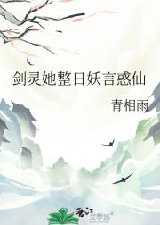 剑灵她整日妖言惑仙