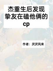 杰重生后发现挚友在嗑他俩的cp