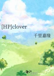 [HP]clover