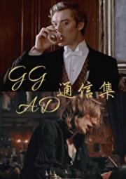 GGAD通信集——三十五只猫头鹰