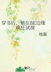 穿书后，她在BE边缘疯狂试探