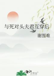 与死对头夫君互穿后