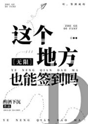 这个地方也能签到吗[无限]