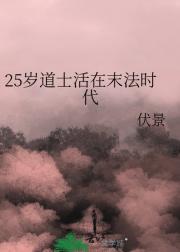 25岁道士活在末法时代