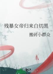 残暴女帝归来白切黑