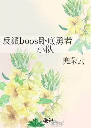 反派boos卧底勇者小队